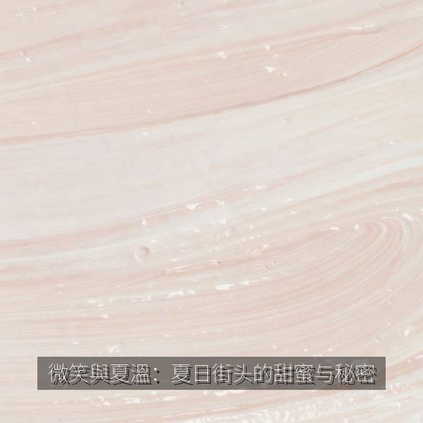 微笑與夏溫：夏日街头的甜蜜与秘密海报