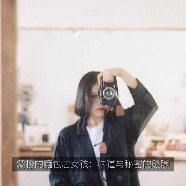 蒙梭的麵包店女孩：味道与秘密的缝隙海报