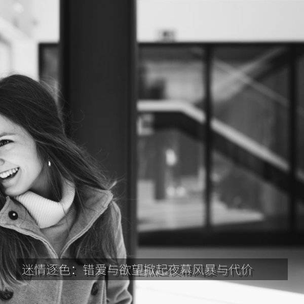 迷情逐色：错爱与欲望掀起夜幕风暴与代价