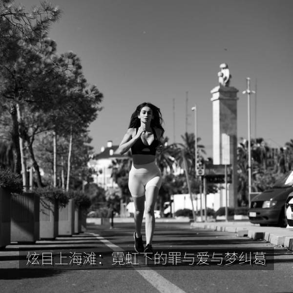 炫目上海滩：霓虹下的罪与爱与梦纠葛海报