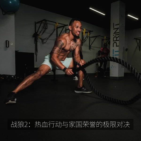 战狼2：热血行动与家国荣誉的极限对决