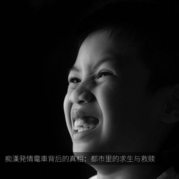 痴漢発情電車背后的真相：都市里的求生与救赎