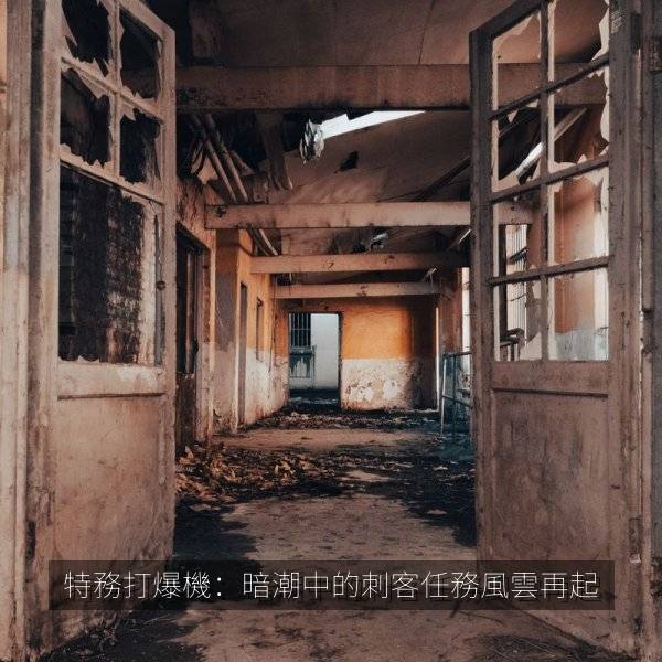 特務打爆機：暗潮中的刺客任務風雲再起