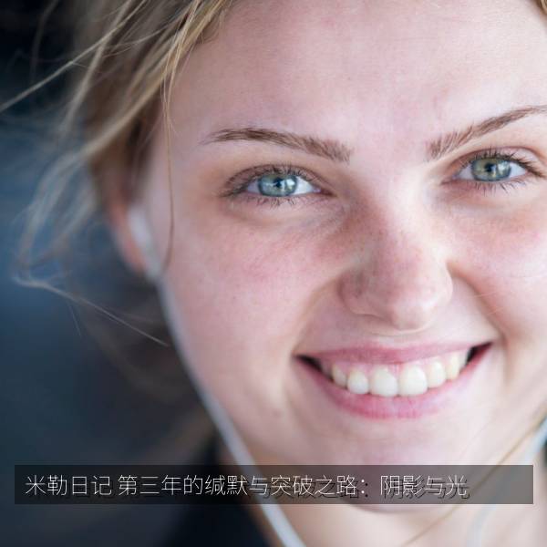 米勒日记 第三年的缄默与突破之路：阴影与光海报