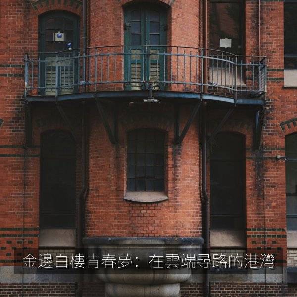 金邊白樓青春夢：在雲端尋路的港灣