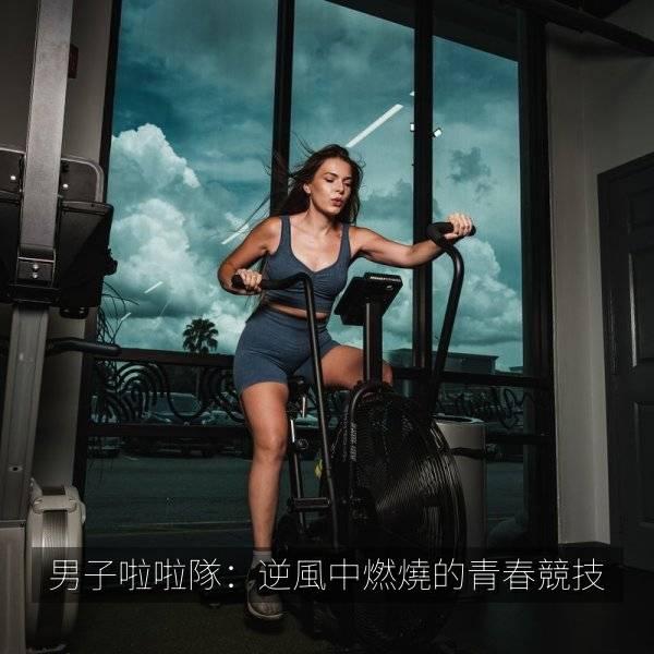 男子啦啦隊：逆風中燃燒的青春競技